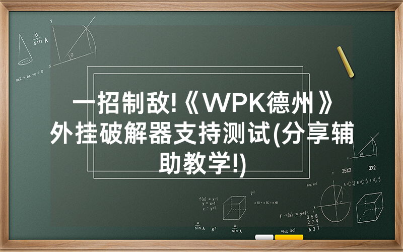 一招制敌!《WPK德州》外挂破解器支持测试(分享辅助教学!)