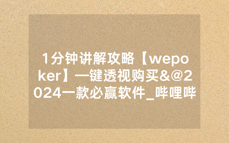1分钟讲解攻略【wepoker】—键透视购买&@2024一款必赢软件_哔哩哔哩