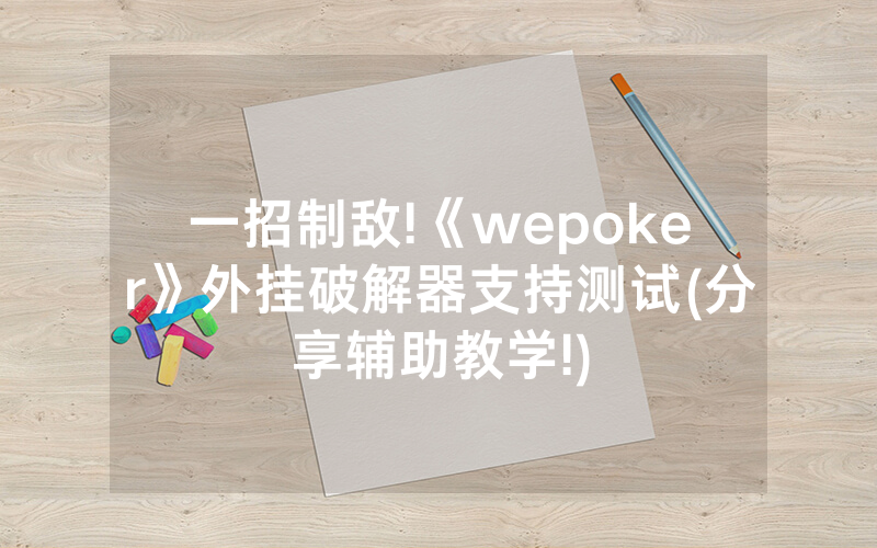 一招制敌!《wepoker》外挂破解器支持测试(分享辅助教学!)