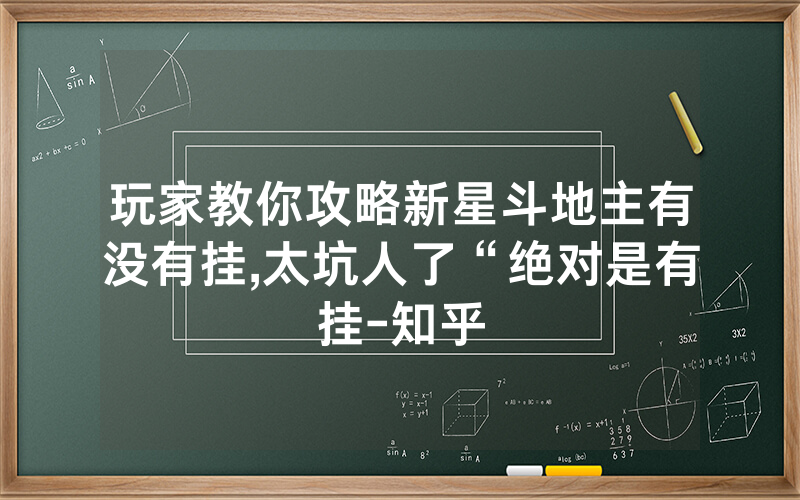 玩家教你攻略新星斗地主有没有挂,太坑人了“绝对是有挂-知乎