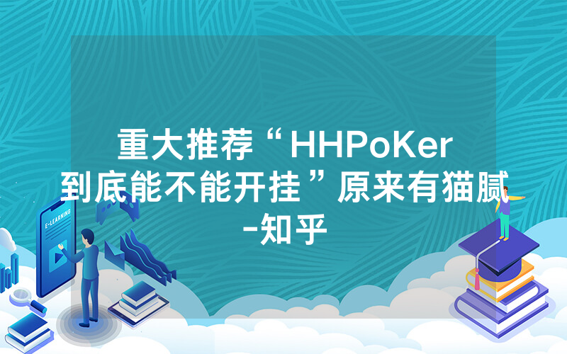 重大推荐“HHPoKer到底能不能开挂”原来有猫腻-知乎
