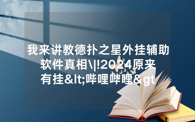 我来讲教德扑之星外挂辅助软件真相\|!2024原来有挂<哔哩哔哩>