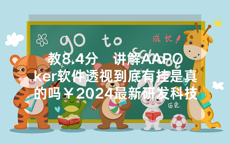 教8.4分鐘讲解AAPOker软件透视到底有挂是真的吗￥2024最新研发科技-哔哩哔哩