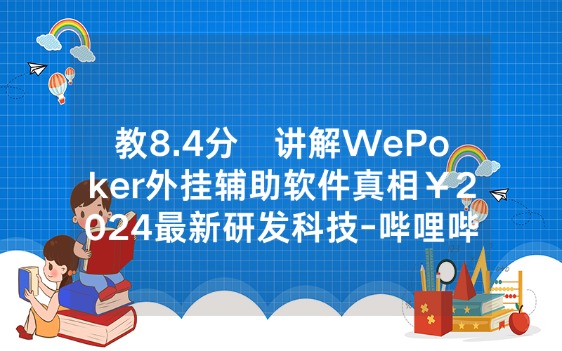 教8.4分鐘讲解WePoker外挂辅助软件真相￥2024最新研发科技-哔哩哔哩