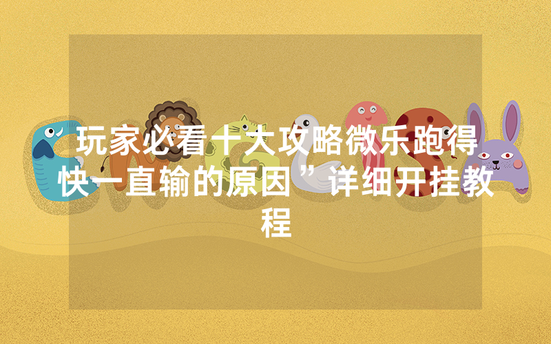 玩家必看十大攻略微乐跑得快一直输的原因”详细开挂教程