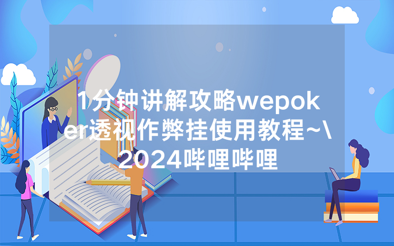 1分钟讲解攻略wepoker透视作弊挂使用教程~\2024哔哩哔哩