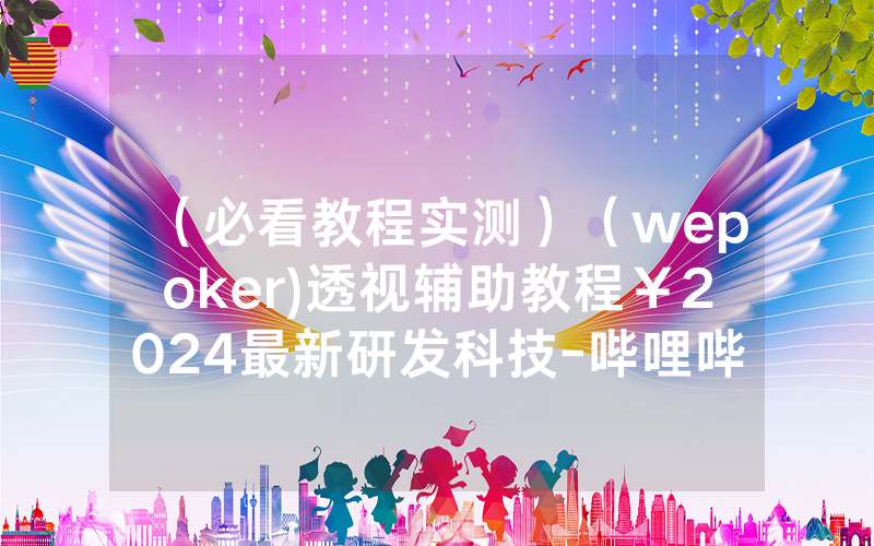 （必看教程实测）（wepoker)透视辅助教程￥2024最新研发科技-哔哩哔哩
