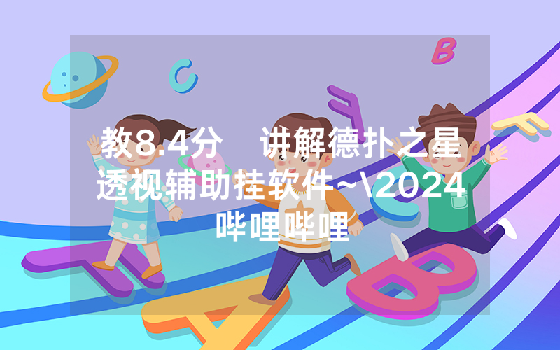 教8.4分鐘讲解德扑之星透视辅助挂软件~\2024哔哩哔哩