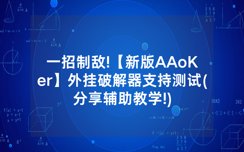 一招制敌!【新版AAoKer】外挂破解器支持测试(分享辅助教学!)