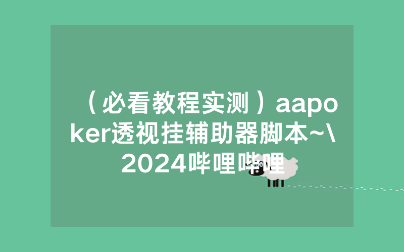 （必看教程实测）aapoker透视挂辅助器脚本~\2024哔哩哔哩