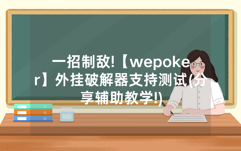 一招制敌!【wepoker】外挂破解器支持测试(分享辅助教学!)