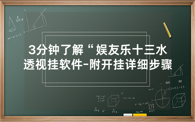 3分钟了解“娱友乐十三水透视挂软件-附开挂详细步骤