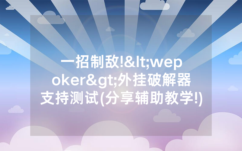 一招制敌!<wepoker>外挂破解器支持测试(分享辅助教学!)