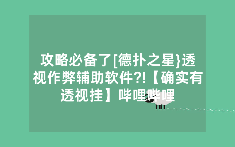 攻略必备了[德扑之星}透视作弊辅助软件?!【确实有透视挂】哔哩哔哩