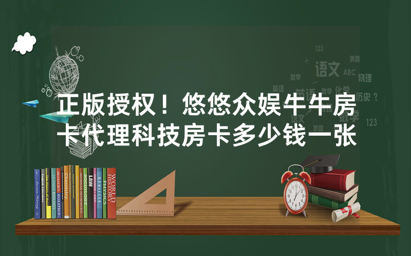 正版授权！悠悠众娱牛牛房卡代理科技房卡多少钱一张