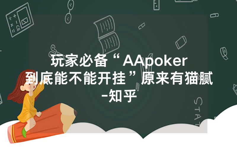 玩家必备“AApoker到底能不能开挂”原来有猫腻-知乎