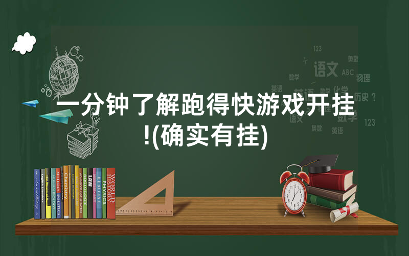 一分钟了解跑得快游戏开挂!(确实有挂)