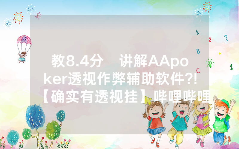 教8.4分鐘讲解AApoker透视作弊辅助软件?!【确实有透视挂】哔哩哔哩