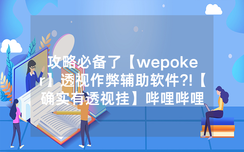攻略必备了【wepoker】透视作弊辅助软件?!【确实有透视挂】哔哩哔哩