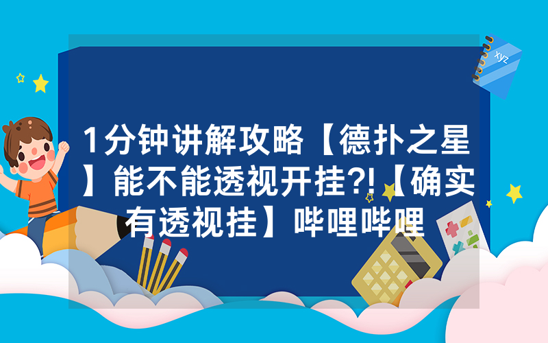 1分钟讲解攻略【德扑之星】能不能透视开挂?!【确实有透视挂】哔哩哔哩
