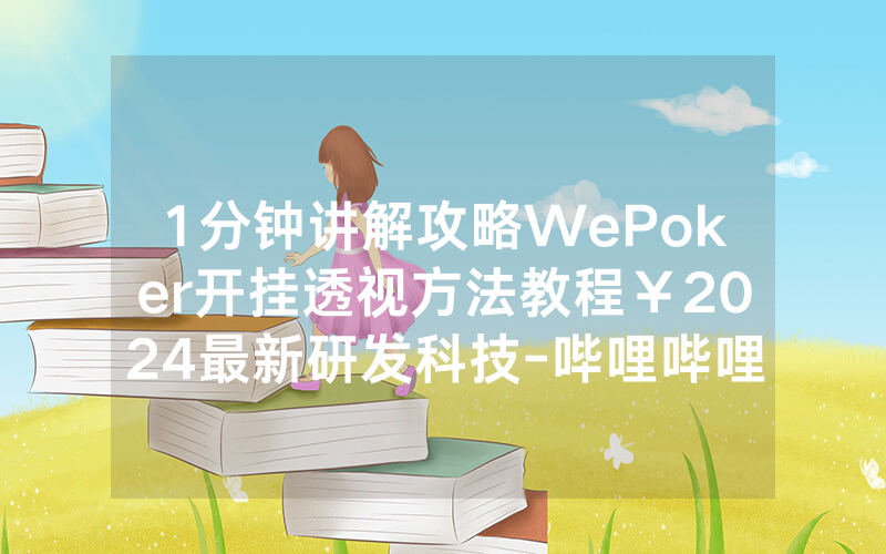 1分钟讲解攻略WePoker开挂透视方法教程￥2024最新研发科技-哔哩哔哩
