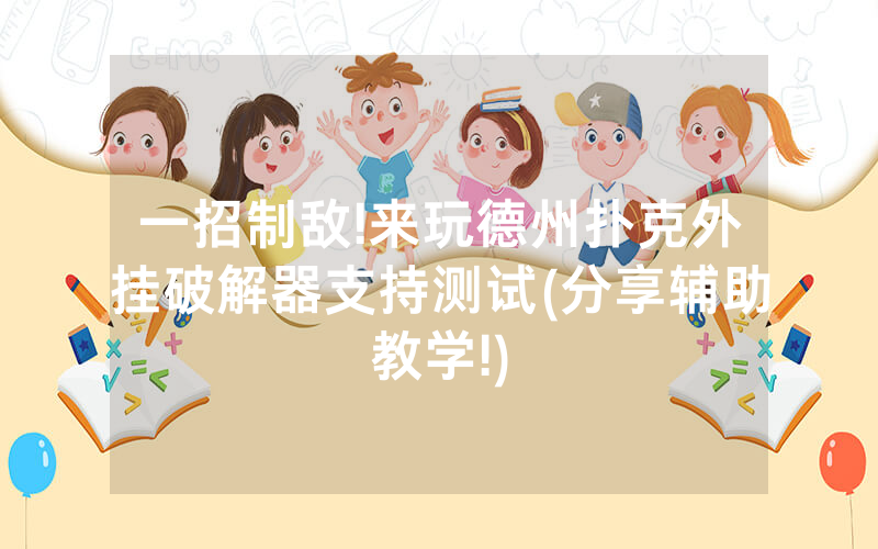 一招制敌!来玩德州扑克外挂破解器支持测试(分享辅助教学!)
