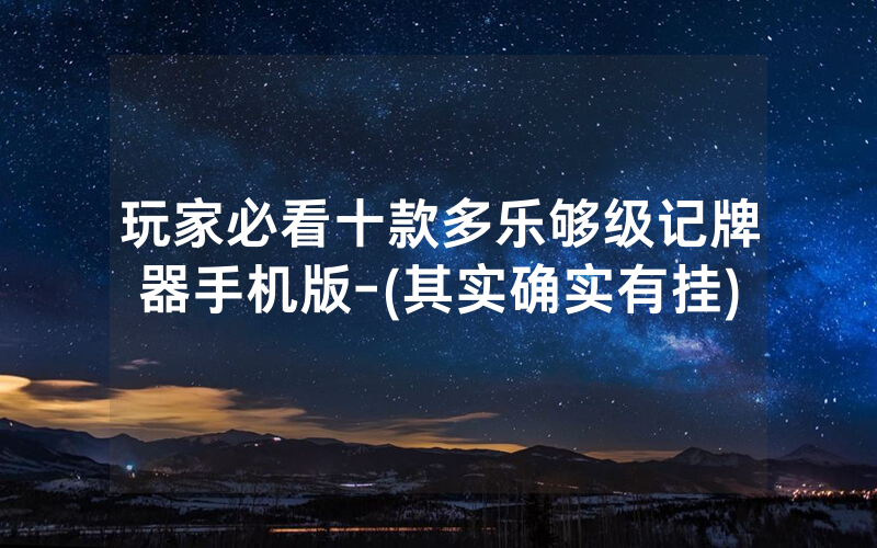 玩家必看十款多乐够级记牌器手机版-(其实确实有挂)