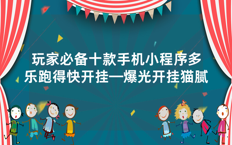 玩家必备十款手机小程序多乐跑得快开挂—爆光开挂猫腻
