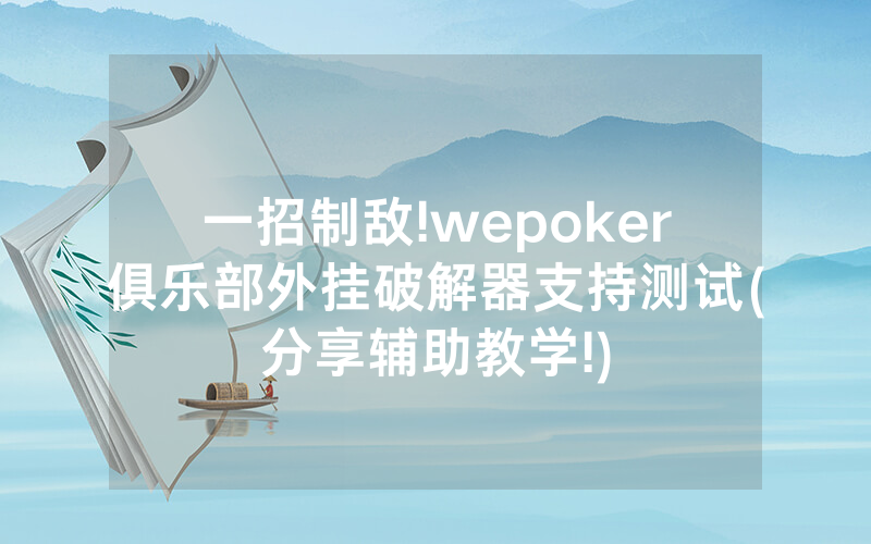 一招制敌!wepoker俱乐部外挂破解器支持测试(分享辅助教学!)
