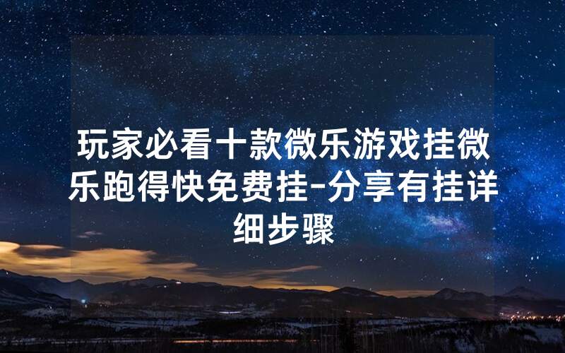玩家必看十款微乐游戏挂微乐跑得快免费挂-分享有挂详细步骤