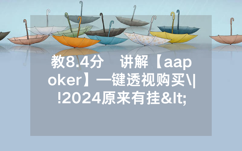 教8.4分鐘讲解【aapoker】—键透视购买\|!2024原来有挂<哔哩哔哩>