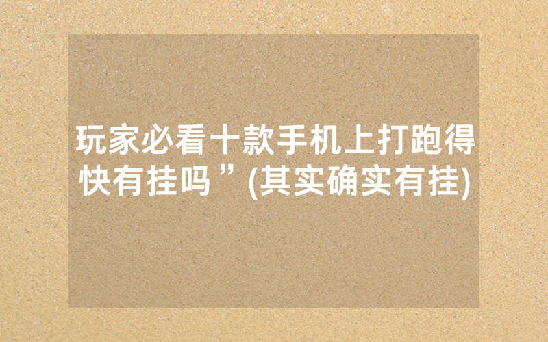 玩家必看十款手机上打跑得快有挂吗”(其实确实有挂)