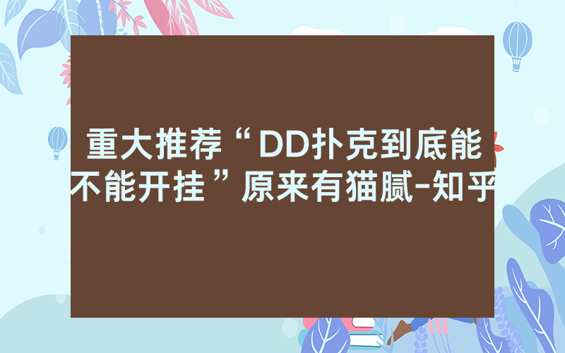 重大推荐“DD扑克到底能不能开挂”原来有猫腻-知乎