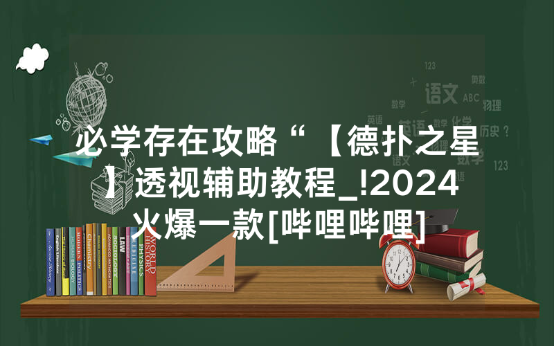 必学存在攻略“【德扑之星】透视辅助教程_!2024火爆一款[哔哩哔哩]