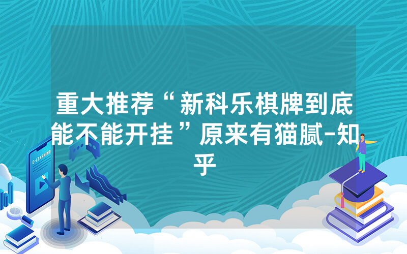 重大推荐“新科乐棋牌到底能不能开挂”原来有猫腻-知乎