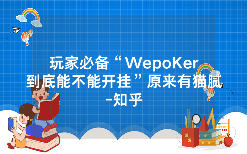 玩家必备“WepoKer到底能不能开挂”原来有猫腻-知乎