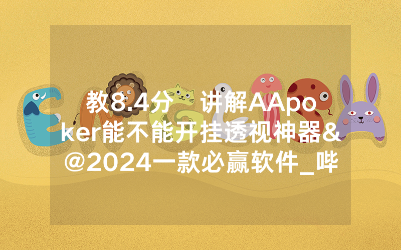 教8.4分鐘讲解AApoker能不能开挂透视神器&@2024一款必赢软件_哔哩哔哩