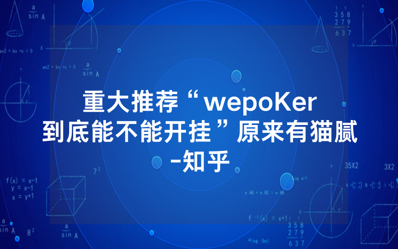 重大推荐“wepoKer到底能不能开挂”原来有猫腻-知乎