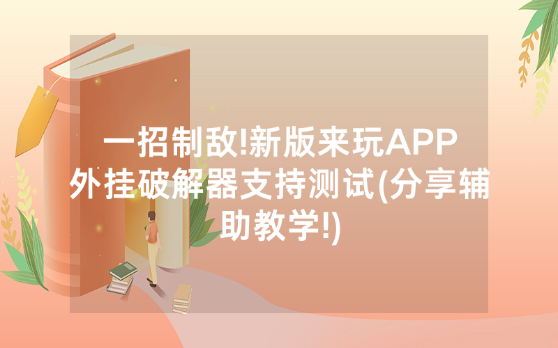 一招制敌!新版来玩APP外挂破解器支持测试(分享辅助教学!)