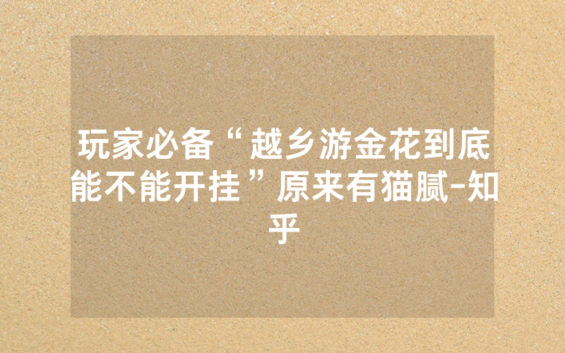 玩家必备“越乡游金花到底能不能开挂”原来有猫腻-知乎