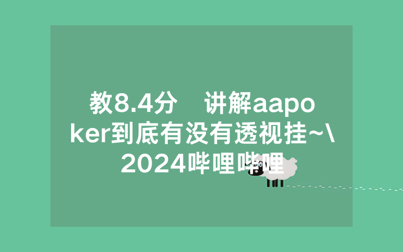 教8.4分鐘讲解aapoker到底有没有透视挂~\2024哔哩哔哩