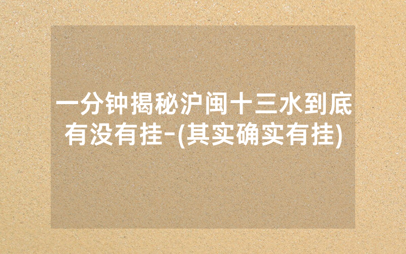 一分钟揭秘沪闽十三水到底有没有挂-(其实确实有挂)