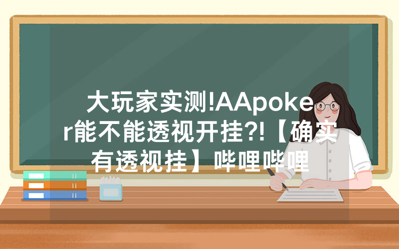 大玩家实测!AApoker能不能透视开挂?!【确实有透视挂】哔哩哔哩