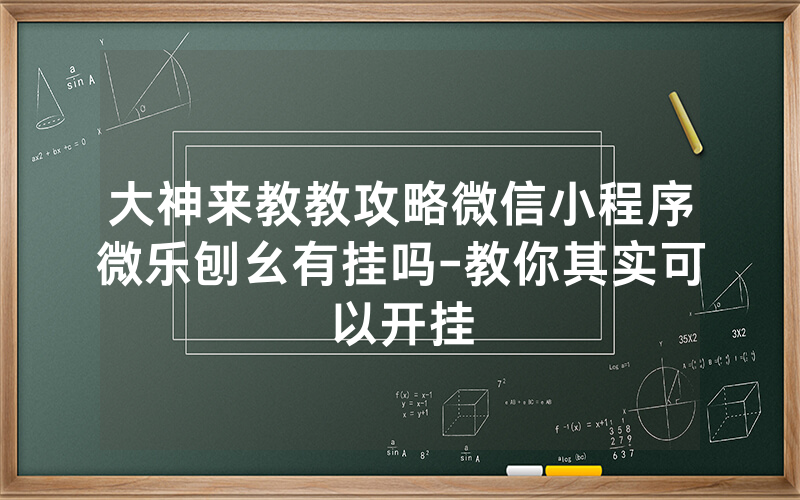 大神来教教攻略微信小程序微乐刨幺有挂吗-教你其实可以开挂