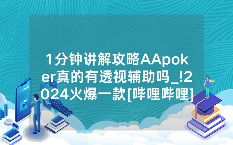 1分钟讲解攻略AApoker真的有透视辅助吗_!2024火爆一款[哔哩哔哩]