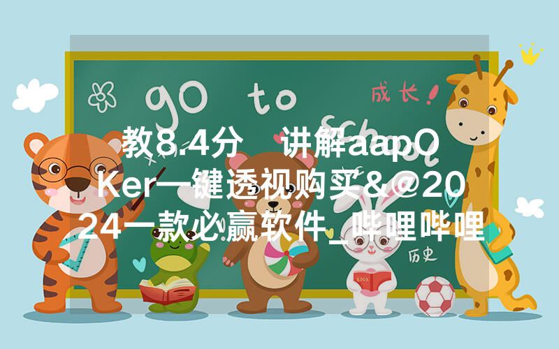 教8.4分鐘讲解aapOKer—键透视购买&@2024一款必赢软件_哔哩哔哩