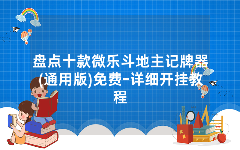 盘点十款微乐斗地主记牌器(通用版)免费-详细开挂教程