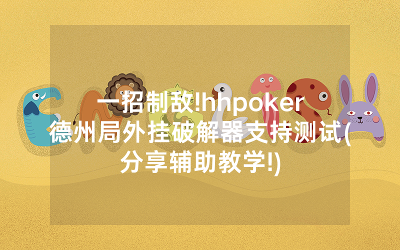 一招制敌!hhpoker德州局外挂破解器支持测试(分享辅助教学!)