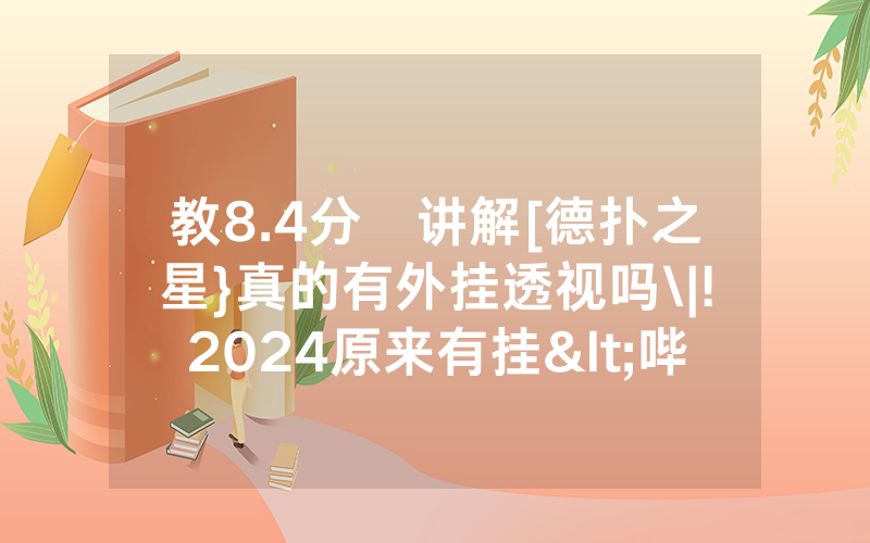 教8.4分鐘讲解[德扑之星}真的有外挂透视吗\|!2024原来有挂<哔哩哔哩>