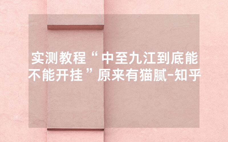 实测教程“中至九江到底能不能开挂”原来有猫腻-知乎
